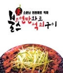중앙동 치킨 배달음식 맛집 - 불스연탄화로석쇠구이 - 배달통 (배달앱)