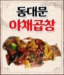 인의동 한식/분식 배달음식 맛집 - 동대문 야채곱창 - 배달통 (배달앱)