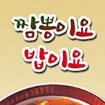 소사구 한식/분식 배달음식 맛집 - 짬뽕이요 밥이요 - 배달통 (배달앱)