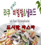 라쿠푸드 | 풍암동 도시락/죽/패스트푸드 배달음식 맛집 - 라쿠비빔밥 샐러드 - 배달통 (배달앱)