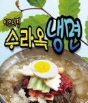 봉천동 한식/분식 배달음식 맛집 - 수라옥 냉면 - 배달통 (배달앱)