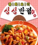 신당동 중식 배달음식 맛집 - 싱싱반점 - 배달통 (배달앱)