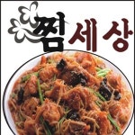 신흥동 찜/탕 배달음식 맛집 - 찜세상 - 배달통 (배달앱)