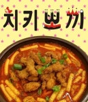 봉덕3동 한식/분식 배달음식 맛집 - 치키뽀끼 - 배달통 (배달앱)