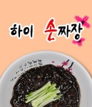 비전동 중식 배달음식 맛집 - 하이손짜장 - 배달통 (배달앱)