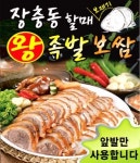 연희동 족발/보쌈 배달음식 맛집 - 장충동 할매왕족발 - 배달통 (배달앱)