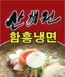 신부동 한식/분식 배달음식 맛집 - 산해원함흥냉면 - 배달통 (배달앱)