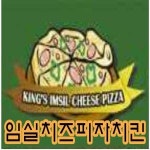 금광동 피자 배달음식 맛집 - 임실치즈피자앤치킨 - 배달통 (배달앱)