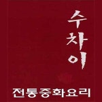 별내동 중식 배달음식 맛집 - 수차이 - 배달통 (배달앱)