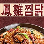 연산4동 찜/탕 배달음식 맛집 - 봉추찜닭 - 배달통 (배달앱)