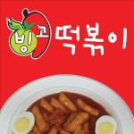 구평동 한식/분식 배달음식 맛집 - 빙고떡볶이 - 배달통 (배달앱)