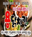 금곡동 치킨 배달음식 맛집 - 용닭 - 배달통 (배달앱)