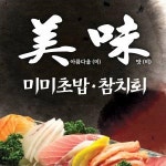 와동 돈가스/일식/회 배달음식 맛집 - 미미초밥 와동점 - 배달통 (배달앱)