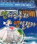 중촌동 돈가스/일식/회 배달음식 맛집 - 인어공주와연일왕자 본점 - 배달통 (배달앱)