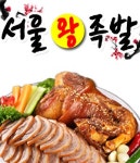 태전동 족발/보쌈 배달음식 맛집 - 서울 왕족발 - 배달통 (배달앱)