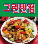 삼천동1가 중식 배달음식 맛집 - 그린반점 - 배달통 (배달앱)