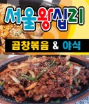 재송동 야식 배달음식 맛집 - 서울왕십리곱창볶음야식 - 배달통 (배달앱)