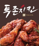 천곡동 치킨 배달음식 맛집 - 투존치킨 동해천곡점 - 배달통 (배달앱)
