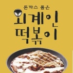 방학동 한식/분식 배달음식 맛집 - 돈까스품은 외계인떡볶이 방학점 - 배달통 (배달앱)