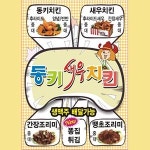 부민동1가 치킨 배달음식 맛집 - 동키 새우치킨 - 배달통 (배달앱)
