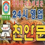 논현동 중식 배달음식 맛집 - 천안문 - 배달통 (배달앱)