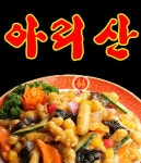 평리동 중식 배달음식 맛집 - 아리산 - 배달통 (배달앱)