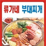 학산동 찜/탕 배달음식 맛집 - 류가네부대찌개 - 배달통 (배달앱)