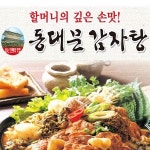 정발산동 찜/탕 배달음식 맛집 - 동대문할머니감자탕전문점 - 배달통 (배달앱)