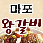 도림동 찜/탕 배달음식 맛집 - 마포 왕 갈비 - 배달통 (배달앱)