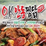 용산동 찜/탕 배달음식 맛집 - OK안동찜닭 - 배달통 (배달앱)