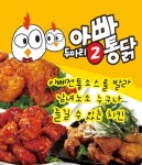 용산동 치킨 배달음식 맛집 - 두마리아빠통닭 - 배달통 (배달앱)