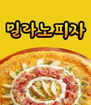 공도읍 피자 배달음식 맛집 - 밀라노피자 - 배달통 (배달앱)