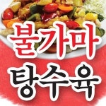 저전동 중식 배달음식 맛집 - 불가마탕수육 본점 - 배달통 (배달앱)
