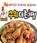 신가동 치킨 배달음식 맛집 - 구워더존치킨 - 배달통 (배달앱)