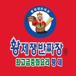 임동 중식 배달음식 맛집 - 황제쟁반짜장 - 배달통 (배달앱)