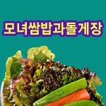 원미구 한식/분식 배달음식 맛집 - 모녀쌈밥과돌게장 - 배달통 (배달앱)