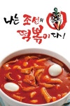 장성동 한식/분식 배달음식 맛집 - 나는 조선의 떡볶이다 북구점 - 배달통 (배달앱)