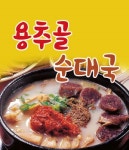 선부동 한식/분식 배달음식 맛집 - 용추골순대국 - 배달통 (배달앱)