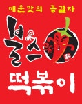구암동 한식/분식 배달음식 맛집 - 불스떡볶이 - 배달통 (배달앱)
