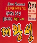 별내동 중식 배달음식 맛집 - 대왕성 - 배달통 (배달앱)