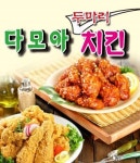 원미구 치킨 배달음식 맛집 - 다모아두마리치킨 - 배달통 (배달앱)