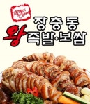 영통동 족발/보쌈 배달음식 맛집 - 뚱뚱이장충동왕족발보쌈 - 배달통 (배달앱)