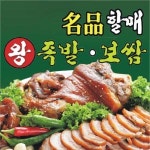 변동 족발/보쌈 배달음식 맛집 - 명품할매왕족발보쌈 - 배달통 (배달앱)