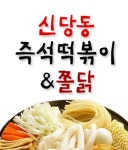 오류동 한식/분식 배달음식 맛집 - 신당동즉석떡볶이N쫄닭 - 배달통 (배달앱)