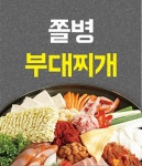 구갈동 찜/탕 배달음식 맛집 - 쫄병부대찌개 - 배달통 (배달앱)