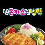 구월동 한식/분식 배달음식 맛집 - 24시 난돈까스넌냉면 본점 - 배달통 (배달앱)