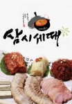 태전동 한식/분식 배달음식 맛집 - 삼시세때태전점 - 배달통 (배달앱)