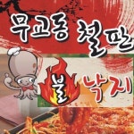 창동 찜/탕 배달음식 맛집 - 무교동철판불낙지 - 배달통 (배달앱)