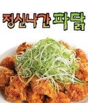 장안동 치킨 배달음식 맛집 - 정신나간파닭 - 배달통 (배달앱)