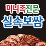 원미구 족발/보쌈 배달음식 맛집 - 미니족전문실속보쌈 - 배달통 (배달앱)
